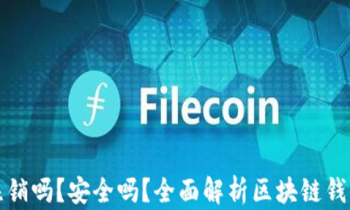 
区块链钱包能注销吗？安全吗？全面解析区块链钱包注销及安全性