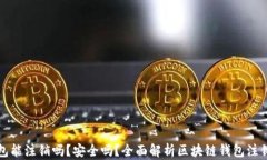 区块链钱包能注销吗？安
