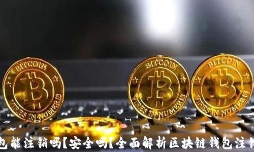 
区块链钱包能注销吗？安全吗？全面解析区块链钱包注销及安全性