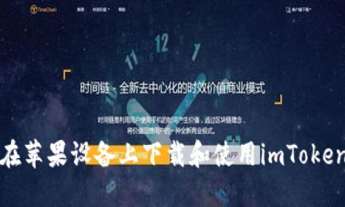 如何在苹果设备上下载和使用imToken钱包