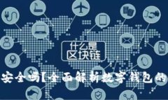 银行开通数字钱包安全吗
