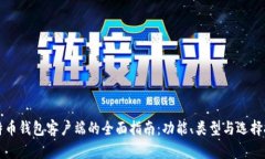 比特币钱包客户端的全面