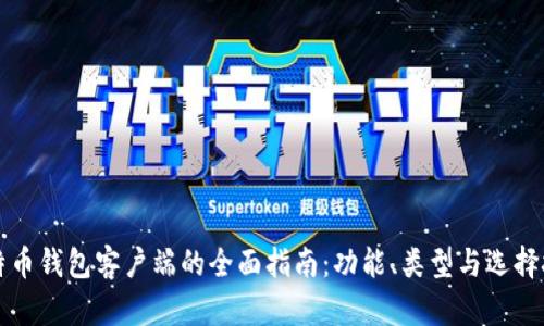 比特币钱包客户端的全面指南：功能、类型与选择技巧