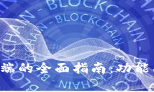 比特币钱包客户端的全面指南：功能、类型与选择技巧