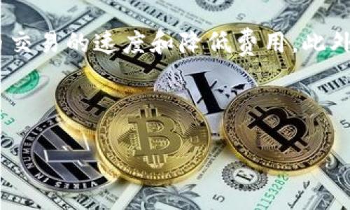 baioti比特币与虚拟数字币：全面解析与未来展望/baioti
比特币, 虚拟数字币, 加密货币, 投资机会/guanjianci

## 内容主体大纲

1. **引言**
   - 定义比特币与虚拟数字币
   - 研究背景与重要性

2. **比特币的起源**
   - 比特币的创始人中本聪
   - 诞生过程与技术背景

3. **虚拟数字币的分类**
   - 加密货币与法定货币的区别
   - 主要的虚拟数字币种类及特点

4. **比特币的运行机制**
   - 区块链技术的介绍
   - 挖矿与交易过程

5. **虚拟数字币的投资潜力**
   - 投资市场的变化
   - 风险与回报分析

6. **比特币与其他虚拟数字币的比较**
   - 价值储存 vs. 交易媒介
   - 比特币的优势与劣势

7. **未来趋势与挑战**
   - 政策监管与市场影响
   - 技术发展的未来

8. **结论**
   - 总结比特币与虚拟数字币的关系
   - 对未来发展的展望

---

## 引言
比特币（Bitcoin）和虚拟数字币（Cryptocurrency）在过去十余年中迅速崛起，不仅改变了金融市场的格局，也影响了人们的生活和投资理念。随着数字经济的不断发展，越来越多的人开始关注这一新兴领域。在本文中，我们将全面探讨比特币与虚拟数字币的定义、技术背景、投资潜力及未来趋势，帮助读者更好地理解和把握这一重要话题。

## 比特币的起源
比特币的创始人中本聪于2008年发布了《比特币白皮书》，标志着这一加密货币的诞生。中本聪提出了一种去中心化、透明、无需信任的支付系统，这一理念迅速引起了技术界的关注。比特币的背后是基于区块链技术的创新，使得比特币可以在没有任何中介的情况下进行交易。这种颠覆性的技术使人们开始探索数字货币的潜力。

## 虚拟数字币的分类
虚拟数字币可以分为多种类型，包括但不限于加密货币、稳定币、货币型代币、资产支持型代币等。每种币种在功能、稳定性和适用性上都有所不同。比如，加密货币如比特币和以太坊主要用于交易和投资，而稳定币则与法定货币挂钩，以保持价格稳定，适合用于日常交易。了解这些分类能帮助投资者更好地选择适合的数字币产品。

## 比特币的运行机制
比特币依附于其基础的区块链技术。每一笔交易都被记录在一个不可篡改的账本上，而这个账本是由网络中的所有用户共同维护的。区块链的去中心化特性使得比特币的交易更加透明和安全。此外，挖矿是比特币生态系统的重要组成部分，它不仅保障了网络的安全性，还完成了新的比特币的发行。这一过程虽然复杂，但确保了比特币的可靠性和稀缺性。

## 虚拟数字币的投资潜力
随着越来越多的投资者进入数字货币市场，虚拟数字币的投资潜力逐渐显现。投资者可以通过方便的交易平台买卖比特币和其他数字币，以此获取收益。然而，这一市场同样伴随着极高的风险，例如价格波动和政策风险。因此，投资者在进入这一市场前需要进行充分的研究和风险评估，以便更好地把握投资机会。

## 比特币与其他虚拟数字币的比较
在众多虚拟数字币中，比特币常被视为“数字黄金”，其主要优势在于稀缺性和广泛的接受度。相比之下，许多新兴的数字币虽然在技术上有所创新，但仍缺乏比特币那样的市场地位和认可度。了解这些不同之处可以帮助投资者在未来的市场中做出更明智的选择。

## 未来趋势与挑战
虚拟数字币的未来发展将面临多重挑战，包括政策监管、市场波动、技术革新等。各国政府对加密货币的监管政策迥异，将直接影响市场的发展。他们的态度从支持到限制不一而足，导致整个市场的动态波动。此外，区块链技术的不断进步也将促使新型数字货币的出现，进一步推动金融科技的革新。这些趋势都将成为未来市场参与者需要密切关注的重点。

## 结论
总结来说，比特币与虚拟数字币是金融科技领域的革命性产物，其相互之间的关系以及对投资和经济的影响值得深入研究。未来，随着技术的发展和市场的成熟，虚拟数字币将可能重新定义人们对货币和价值的认知。无论是投资者、开发者还是政策制定者，都应以开放的心态去面对这一新兴趋势。

---

## 相关问题

### 1. 比特币与虚拟数字币的法定地位如何？
比特币与虚拟数字币的法定地位如何？
比特币与虚拟数字币在不同国家的法律地位差异较大。在一些国家，如美国和日本，比特币被认定为合法的支付方式；而在另一些国家，如中国，虚拟币的交易受到严格限制。这使得投资者在进行数字币投资时需要详细了解所在国家的法律法规，以避免潜在的法律风险。

### 2. 如何评估虚拟数字币的投资风险？
如何评估虚拟数字币的投资风险？
虚拟数字币的投资风险包括市场波动性、技术风险、监管合规等因素。投资者应通过深入研究市场动态、采用风险管理策略以及保持对潜在风险的敏感度来评估投资风险。此外，分散投资和保持长期投资视角同样是有效的降低风险的方法。

### 3. 比特币的挖矿过程是怎样的？
比特币的挖矿过程是怎样的？
比特币挖矿是通过解决复杂的数学问题来验证和记录交易的过程。矿工通过计算机计算，为成功找到答案的矿工会获得一定数量的比特币作为奖励。挖矿不仅保障比特币网络的安全性和可靠性，还负责新比特币的发行。因此，挖矿的经济模型和技术细节对于理解比特币的整体生态系统是至关重要的。

### 4. 比特币与其他虚拟币的投资差异有哪些？
比特币与其他虚拟币的投资差异有哪些？
比特币作为领先的加密货币，具备市场认可度和相对稳定的投资历史，而其他虚拟币则可能新兴而包容更高风险。投资者在进行比特币与其他数字币的投资决策时，需考虑其市场定位、技术变革及未来潜力等因素，以作出更合理的决策。

### 5. 法律与政策如何影响虚拟数字币的市场？
法律与政策如何影响虚拟数字币的市场？
各国对于虚拟数字币的法律和政策持不同态度，直接影响该市场的发展。政策的不确定性会增加市场的波动性和风险，而明确的法规则可能为合法合规的市场运营提供保障，鼓励更多的投资流入虚拟货币领域。因此，紧跟政策动态对于投资者来说至关重要。

### 6. 未来有哪些技术会影响比特币的发展？
未来有哪些技术会影响比特币的发展？
区块链技术的进一步发展、分层技术的运用、以及可扩展性的提升等都将对比特币的发展产生深远的影响。例如，闪电网络等二层解决方案的存在，有望提高比特币交易的速度和降低费用。此外，量子计算机的出现也可能对加密算法带来挑战，因此，保持对新技术的关注是投资者不可或缺的责任。

---

以上是关于比特币与虚拟数字币的深入探讨和未来展望，希望能够为读者提供全面、有价值的信息，并帮助其在这一领域进行更好的决策。