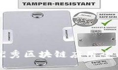 中国优秀区块链应用全面