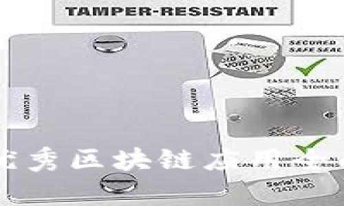 中国优秀区块链应用全面解析