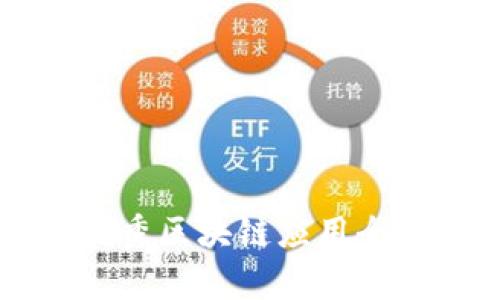 中国优秀区块链应用全面解析