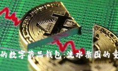 如何安全管理你的数字藏