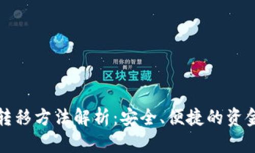 数字钱包转移方法解析：安全、便捷的资金移动指南