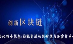 人人影视与比特币钱包：