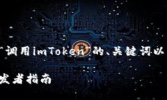 当然，可以帮助你制定一个关于“调用imToken”的