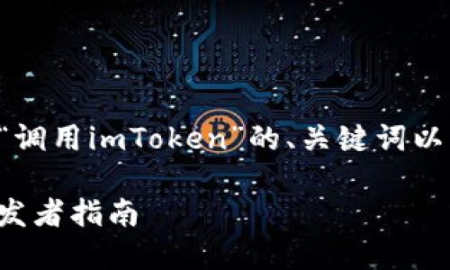 当然，可以帮助你制定一个关于“调用imToken”的、关键词以及大纲。这里是一个完整的示例。

如何高效调用imToken API：开发者指南