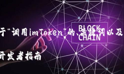 当然，可以帮助你制定一个关于“调用imToken”的、关键词以及大纲。这里是一个完整的示例。

如何高效调用imToken API：开发者指南