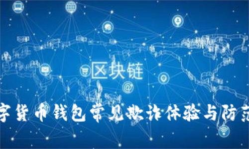 : 数字货币钱包常见欺诈体验与防范指南