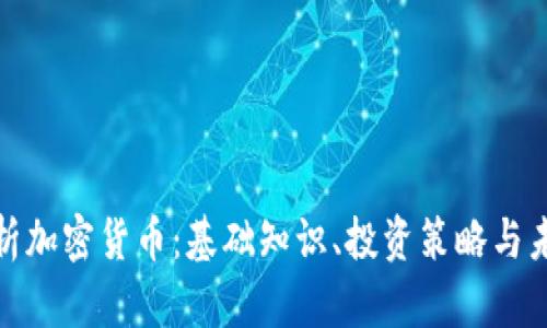 全面解析加密货币：基础知识、投资策略与未来趋势