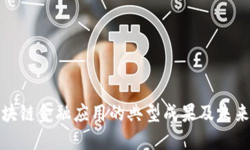 : 区块链金融应用的典型成果及未来展望