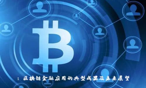 : 区块链金融应用的典型成果及未来展望