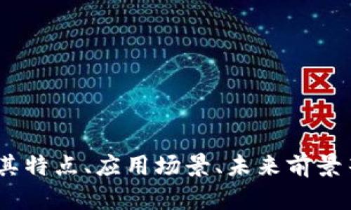 在这篇文章中，我们将探讨GHP币是否属于加密货币，并深入了解其特点、应用场景、未来前景等。我们会制定一个清晰的内容大纲，并为相关问题提供详细解答。

