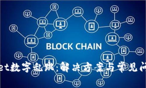 tpWallet数字乱跳：解决方案与常见问题详解