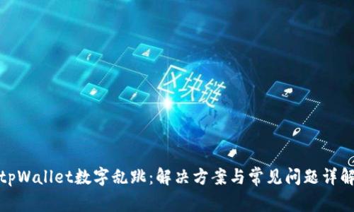 tpWallet数字乱跳：解决方案与常见问题详解