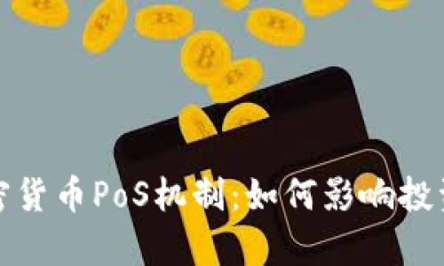 全面解析加密货币PoS机制：如何影响投资及未来趋势