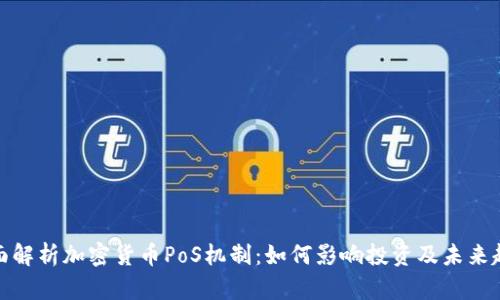 全面解析加密货币PoS机制：如何影响投资及未来趋势