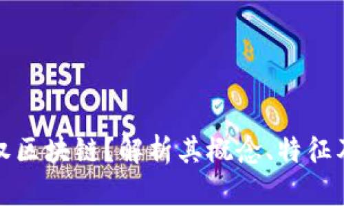 什么是主权区块链？解析其概念、特征及应用前景