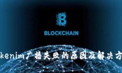 Tokenim广播失败的原因及解决方法