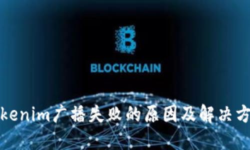 Tokenim广播失败的原因及解决方法