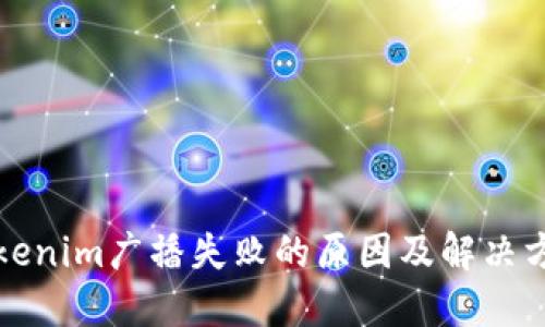 Tokenim广播失败的原因及解决方法