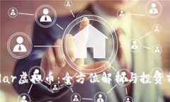 Padar虚拟币：全方位解析与