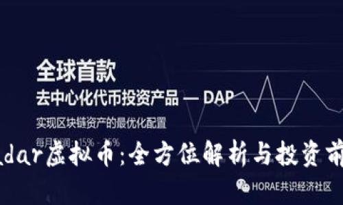 Padar虚拟币：全方位解析与投资前景