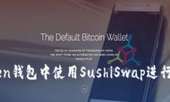 如何在imToken钱包中使用SushiSwap进行去中心化交易