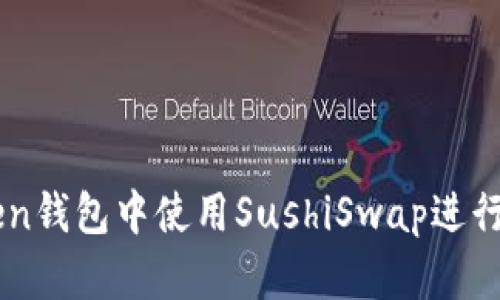 如何在imToken钱包中使用SushiSwap进行去中心化交易