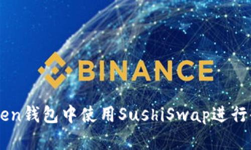 如何在imToken钱包中使用SushiSwap进行去中心化交易