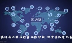 区块链与比特币投资风险分析：你需要知道的真