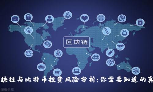 区块链与比特币投资风险分析：你需要知道的真相