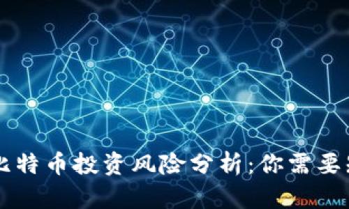 区块链与比特币投资风险分析：你需要知道的真相