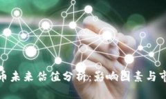 加密货币未来估值分析：影响因素与市场趋势