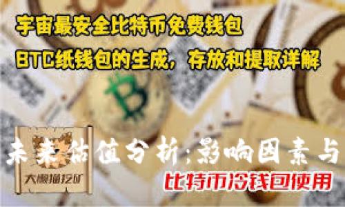 加密货币未来估值分析：影响因素与市场趋势