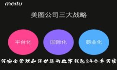 如何安全管理和保护您的
