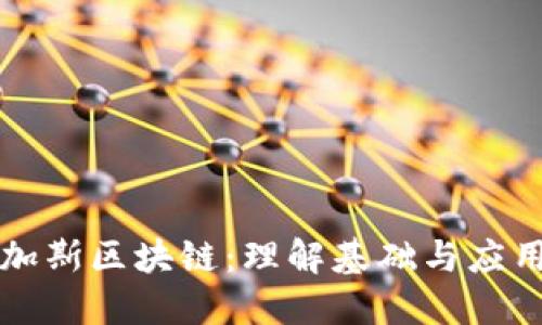 加斯区块链：理解基础与应用