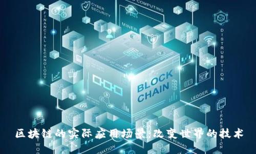 区块链的实际应用场景：改变世界的技术
