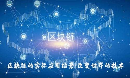 区块链的实际应用场景：改变世界的技术