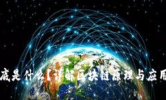 区块链到底是什么？详解