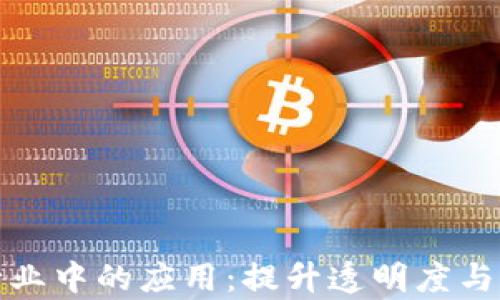 
区块链在会展行业中的应用：提升透明度与效率的未来科技
