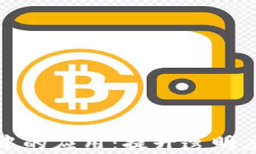 
区块链在会展行业中的应用：提升透明度与效率的未来科技