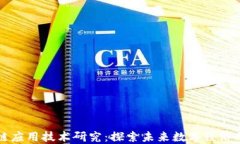 区块链应用技术研究：探