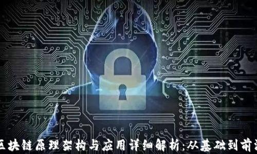 
区块链原理架构与应用详细解析：从基础到前沿